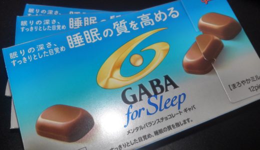 睡眠の質を高めるGABA for sleep目覚めがいいのでおすすめ
