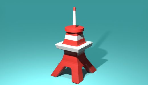 【Blender2.8】東京タワーを作る